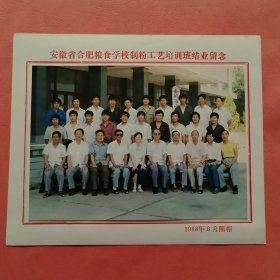 《怀旧合影照片》 安徽省合肥粮食学校制粉工艺培训班结业留念 1988.8