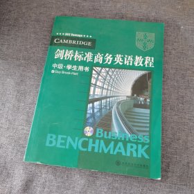 新东方：剑桥标准商务英语教程（中级 学生用书）