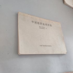 中国经济地理图集