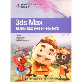 【正版】3ds Max影视动画角色设计技法教程9787115431097