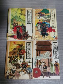 古典通俗小说文库：说唐全传⊕说岳全传⊕七侠五义⊕狄青五虎将全传（4本合售）