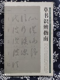 草书识辨指南（平装）（定价 18 元）