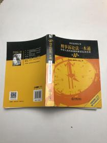 2015刑事诉讼法一本通 中华人民共和国刑事诉讼法总成（第10版 最新版）