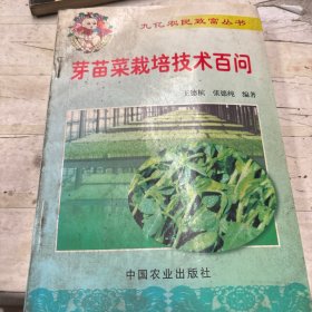 菜苗裝,九億農(nóng)民致富叢書