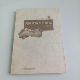美国政体与官制史