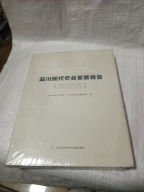 四川现代农业发展报告（2022）