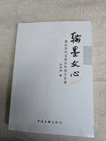 翰墨文心 漫话历代书家自作诗文名迹 （包装未拆开）现货拍摄