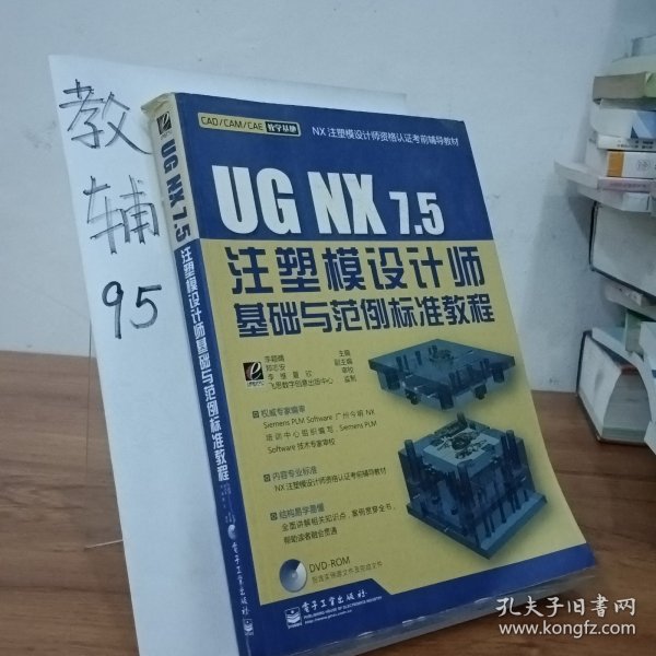 UG NX7.5注塑模设计师基础与范例标准教程