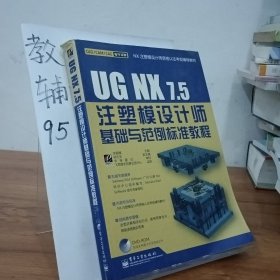 UG NX7.5注塑模设计师基础与范例标准教程