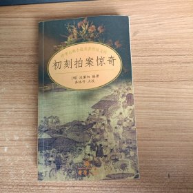 拍案惊奇/中华古典小说名著普及文库