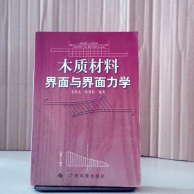 木質(zhì)材料界面與界面力學(xué) 9787535933454