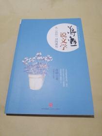 蒋勋说文学：从《诗经》到陶渊明