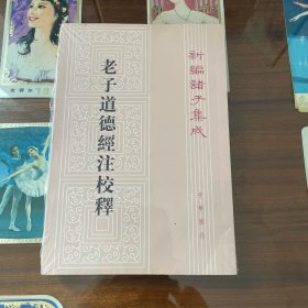 老子道德经注校释