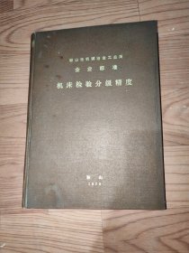 企业标准/机床检验分级精度