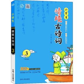 【正版新书】小学生情境古诗词.3