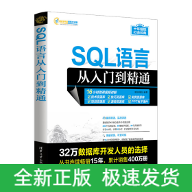 SQL语言从入门到精通/软件开发视频大讲堂