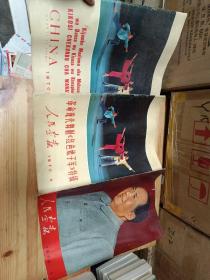 人民画报1970年1、9、（10外文增刊）