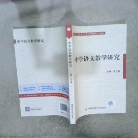 教育部人才培养模式改革和开放教育试点教材：中学语文教学研究