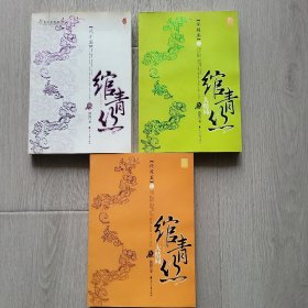 绾青丝Ⅳ（上下）：绝胜篇+绾青丝（三册合售）