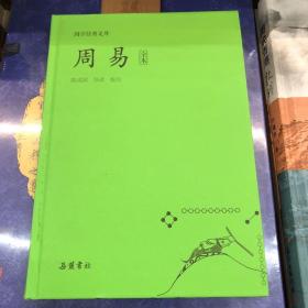 国学经典文库:周易