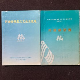 丙烯腈装置+丙烯腈装置工艺技术规程2册合售