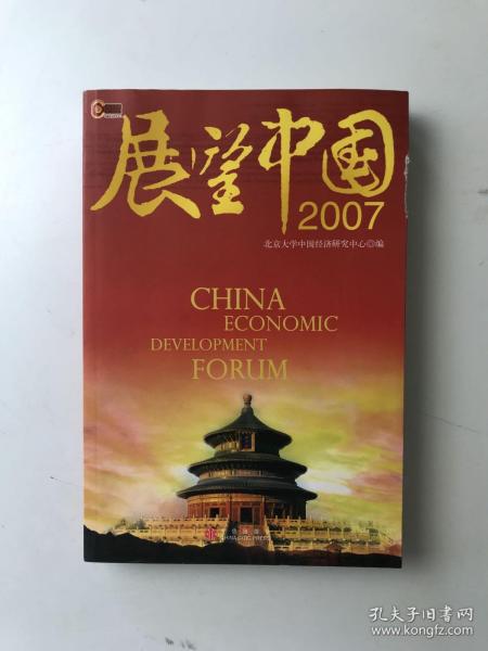 展望中国2007