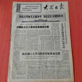 大众日报1969年9月23日（4开四版）  毛主席是我们苦聪人的大救星。  学先进赶先进革命生产形势大好。  济钢社会主义革命竞赛蓬勃发展。  向首钢工人学习热烈开展革命竞赛。  敢字的赞歌。  试验成功我国第一台大型粉煤气化熔渣炉。  钟声又响起来了。