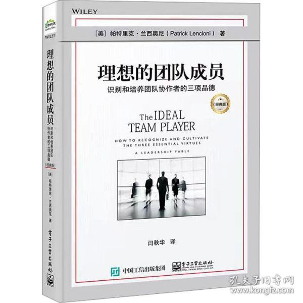 理想的团队成员：识别和培养团队协作者的三项品德（经典版）