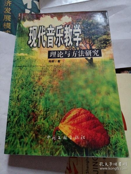 现代音乐教学理论与方法研究