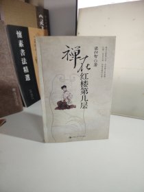 禅在红楼第几层
