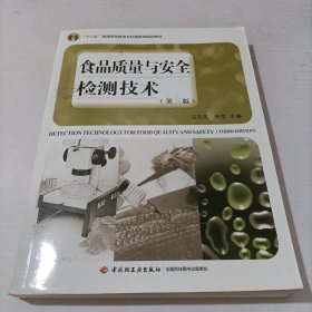 食品质量与安全检测技术（第三版）（“十二五”普通高等教育本科国家级规划教材）