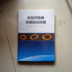 心血管疾病检测技术进展