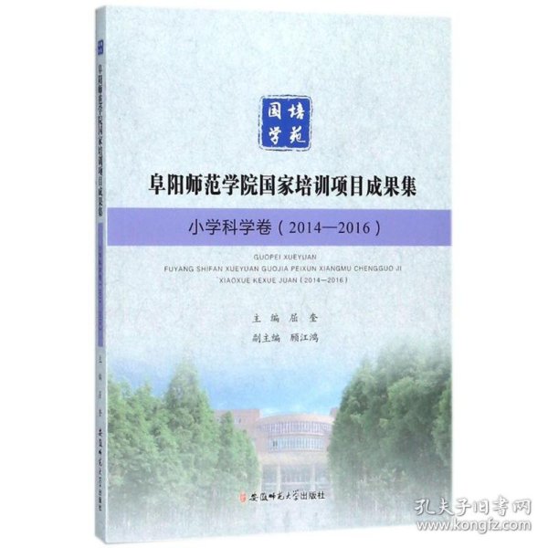 阜阳师范学院国家培训项目成果集