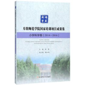 阜阳师范学院国家培训项目成果集