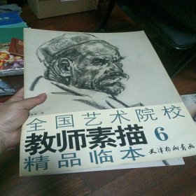 全国艺术院校教师素描精品临本6 库存书