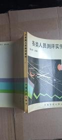 各類人員評測實(shí)例