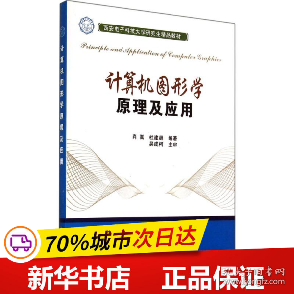 计算机图形学原理及应用/西安电子科技大学研究生精品教材