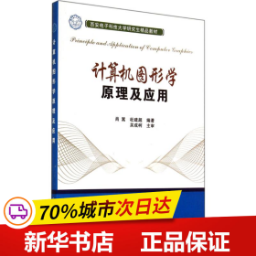 计算机图形学原理及应用/西安电子科技大学研究生精品教材