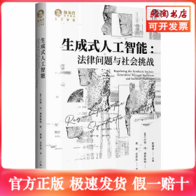 生成式人工智能:法律问题与社会挑战