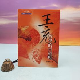 台湾文津出版社版 刘谨铭《王充哲學的再發現》（锁线胶订）2006年11月版、自然旧