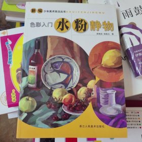 色彩入门.水粉静物