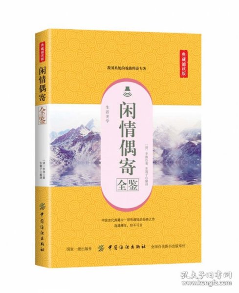 闲情偶寄全鉴（典藏诵读版）