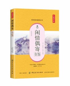 闲情偶寄全鉴（典藏诵读版）