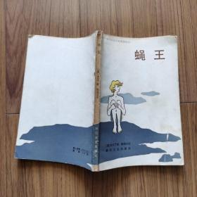 蝇王（1983年诺贝尔文学奖获奖作品）