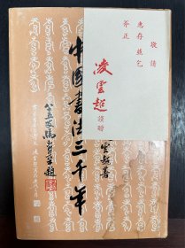 中国书法三千年 1974年初版