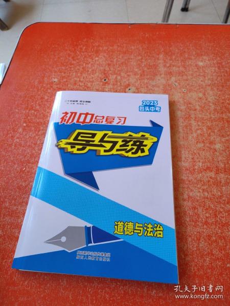 2023包头中考初中总复习导与练  道德与法治