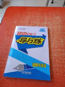 2023包头中考初中总复习导与练  道德与法治