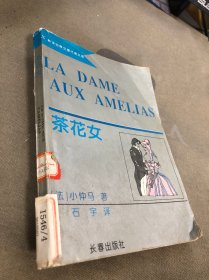 茶花女:小说·歌剧