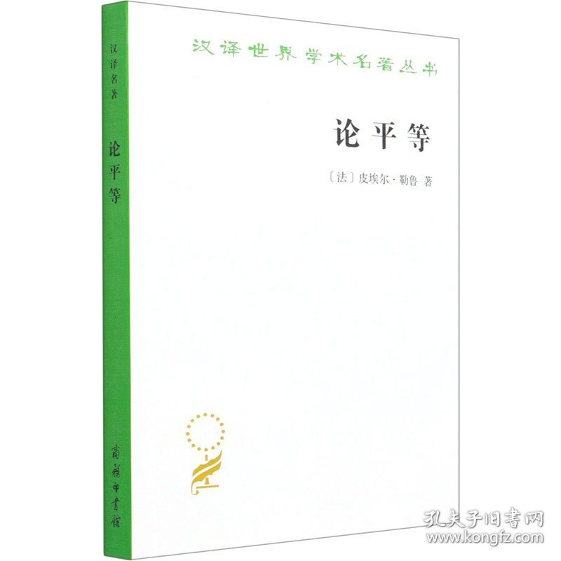 论平等 9787100011099