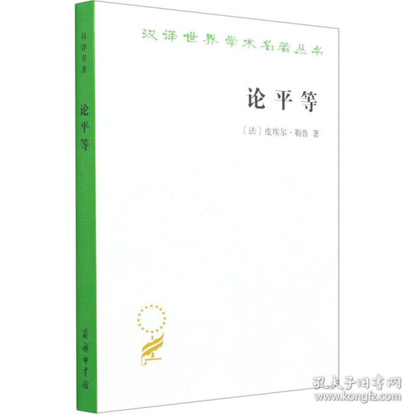 论平等 9787100011099